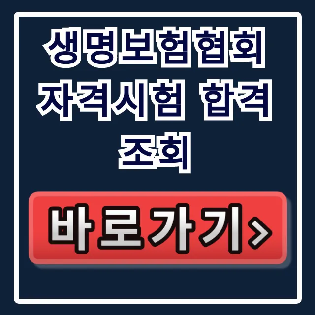 생명보험협회 자격시험 합격조회: 간편 조회 꿀팁! 생명보험협회 자격시험 합격조회: 간편 조회 꿀팁!