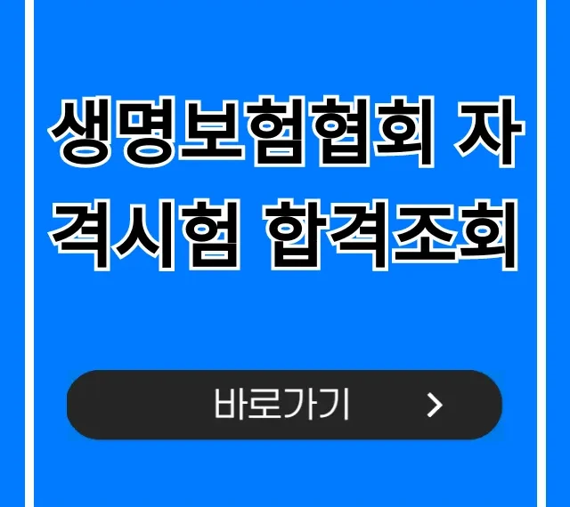 생명보험협회 자격시험 합격조회: 초간단 확인 꿀팁! 생명보험협회 자격시험 합격조회: 초간단 확인 꿀팁!