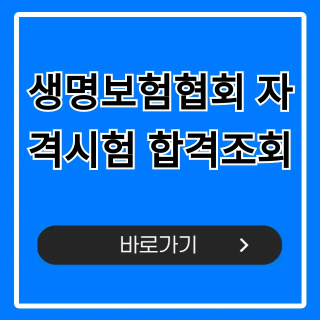 생명보험협회 자격시험 합격조회: 초간단 확인 꿀팁!