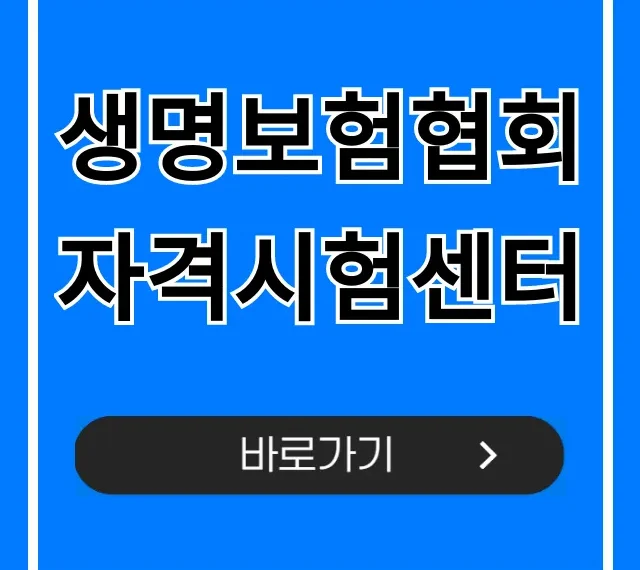 생명보험협회 자격시험센터: 시험 일정 및 접수 총정리 생명보험협회 자격시험센터: 시험 일정 및 접수 총정리
