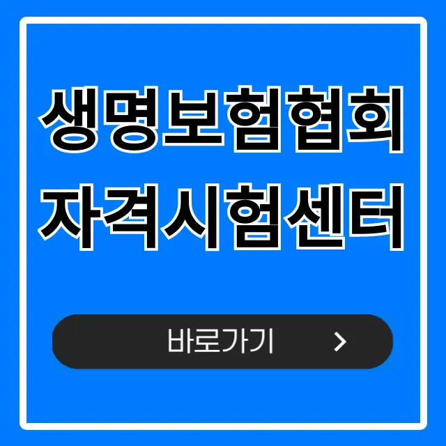 생명보험협회 자격시험센터: 시험 일정 및 접수 총정리