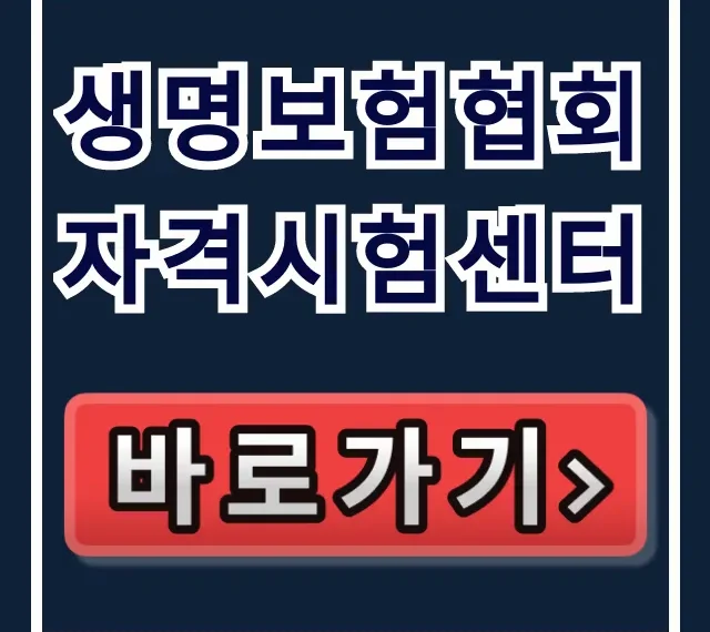 생명보험협회 자격시험센터: 시험 일정 및 합격 조회 총정리 생명보험협회 자격시험센터: 시험 일정 및 합격 조회 총정리