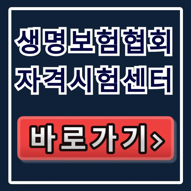 생명보험협회 자격시험센터: 시험 일정 및 합격 조회 총정리 생명보험협회 자격시험센터: 시험 일정 및 합격 조회 총정리