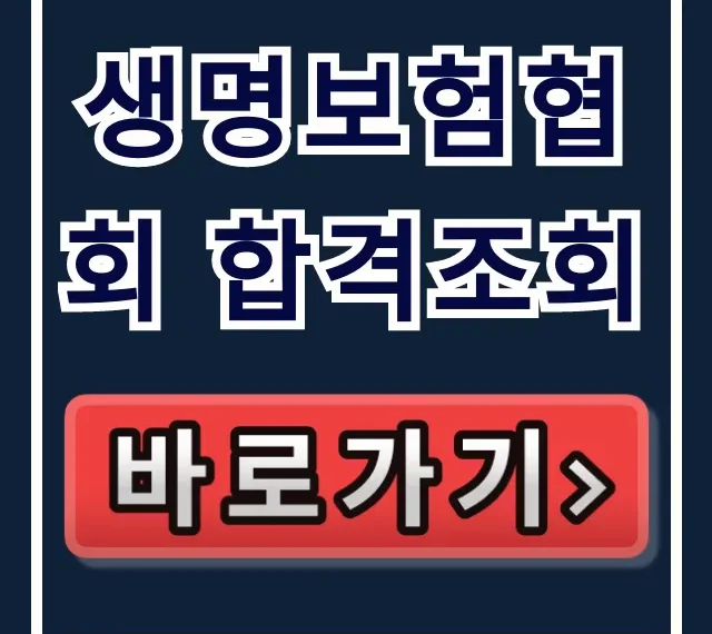 생명보험협회 합격조회, 10초 만에 확인! 생명보험협회 합격조회, 10초 만에 확인!