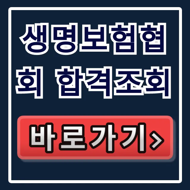 생명보험협회 합격조회, 10초 만에 확인! 생명보험협회 합격조회, 10초 만에 확인!