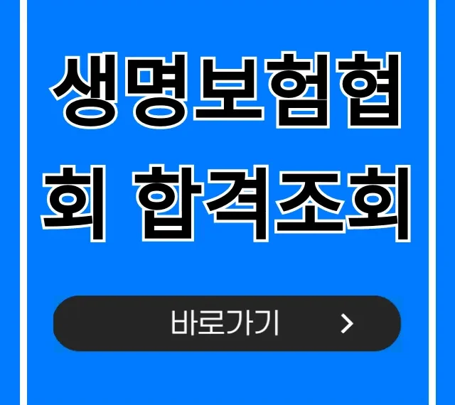 생명보험협회 합격조회! 1분 만에 결과 확인하는 법