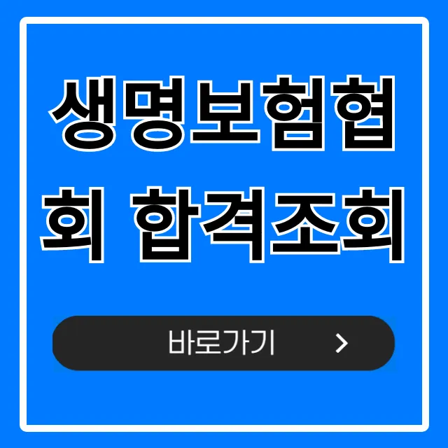 생명보험협회 합격조회! 1분 만에 결과 확인하는 법 생명보험협회 합격조회! 1분 만에 결과 확인하는 법