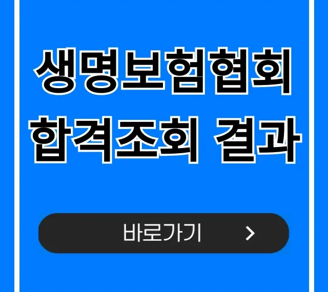 생명보험협회 합격조회 결과, 보험설계사 자격증 바로 확인!
