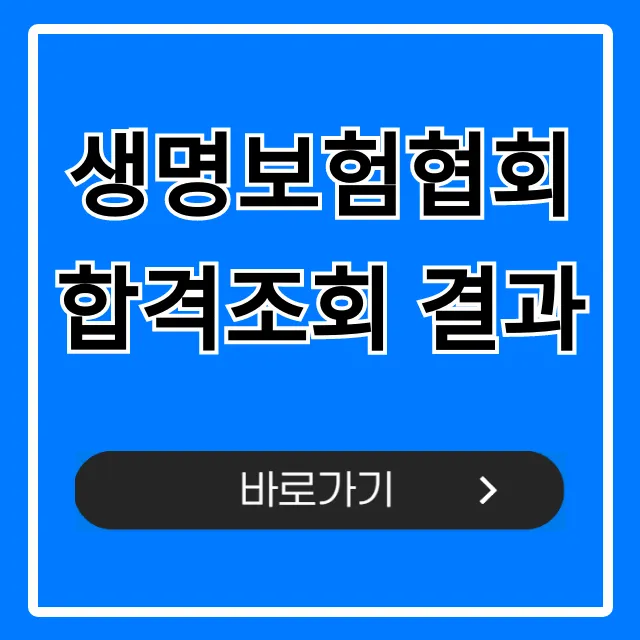 생명보험협회 합격조회 결과, 보험설계사 자격증 바로 확인! 생명보험협회 합격조회 결과, 보험설계사 자격증 바로 확인!