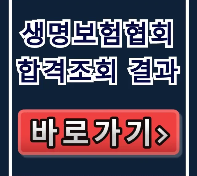 생명보험협회 합격조회 결과, 합격 여부 즉시 확인! 생명보험협회 합격조회 결과, 합격 여부 즉시 확인!