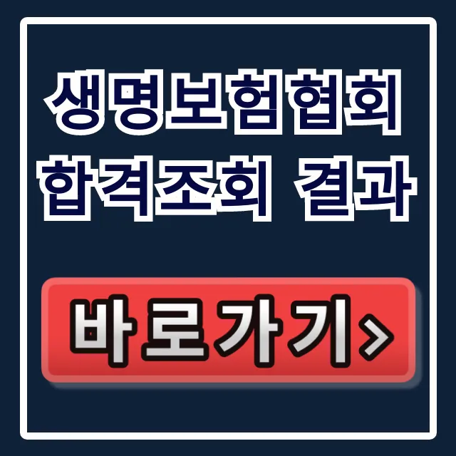 생명보험협회 합격조회 결과, 합격 여부 즉시 확인! 생명보험협회 합격조회 결과, 합격 여부 즉시 확인!