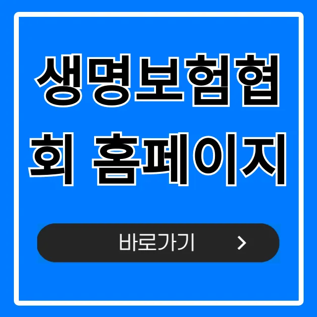 생명보험협회 홈페이지 내보험찾기 완벽 가이드