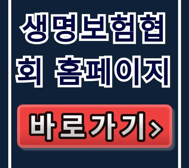 생명보험협회 홈페이지 숨은 보험금 조회 총정리 생명보험협회 홈페이지 숨은 보험금 조회 총정리