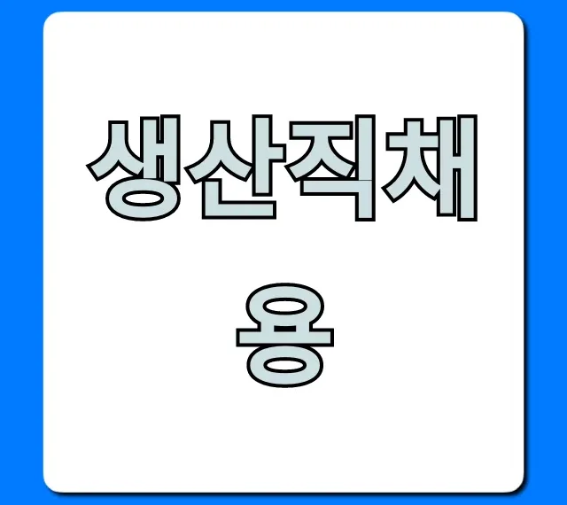 생산직채용! 초봉부터 복지까지 완벽 가이드