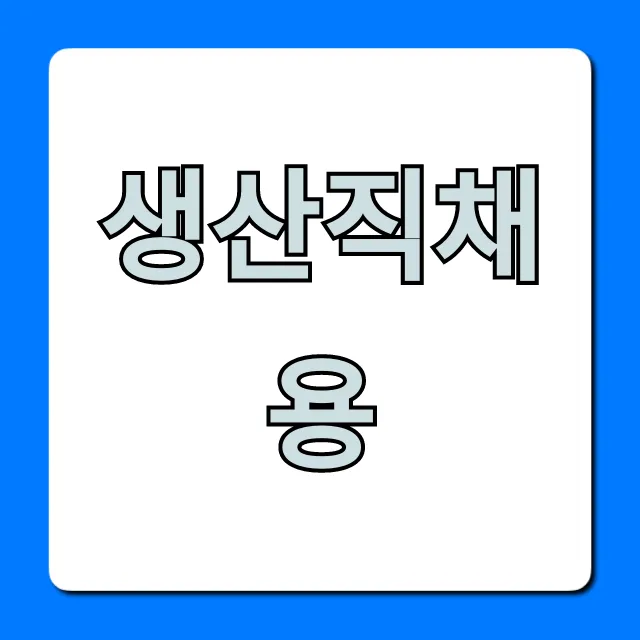 생산직채용! 초봉부터 복지까지 완벽 가이드