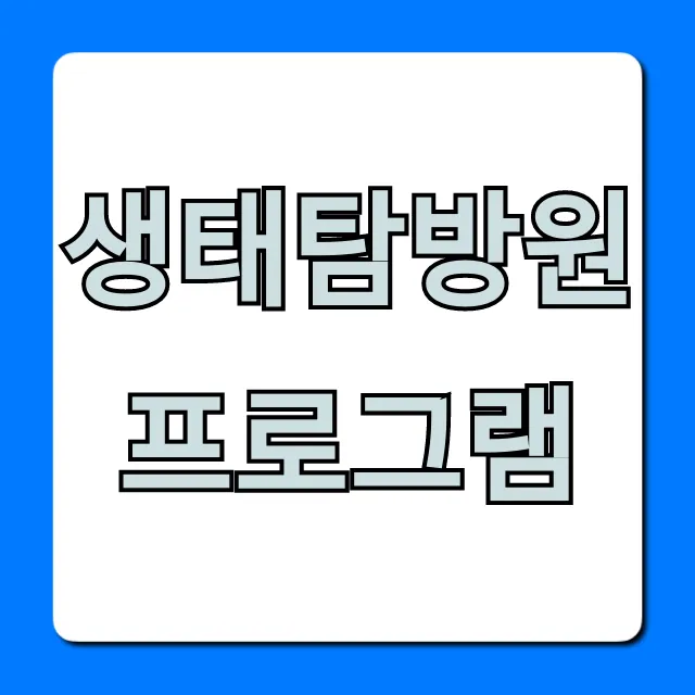 생태탐방원 프로그램 신청 방법 총정리