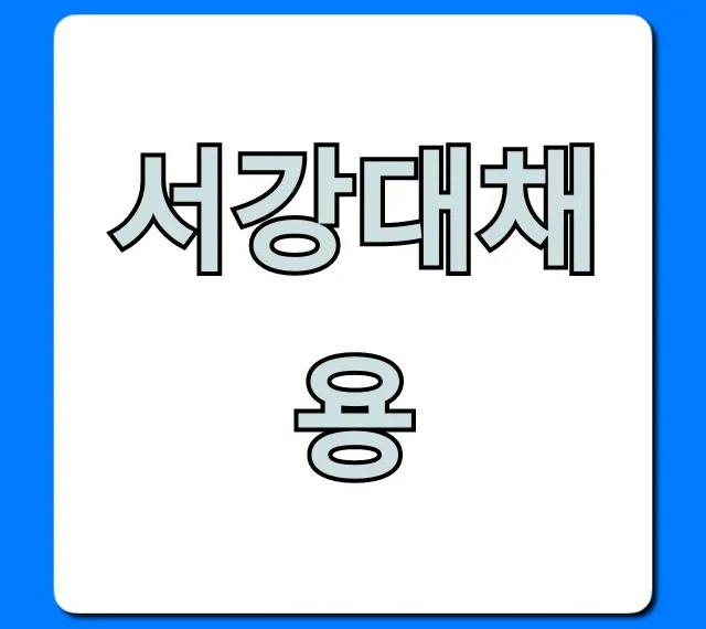 서강대채용 최신 공고 및 지원 방법 총정리 서강대채용 최신 공고 및 지원 방법 총정리