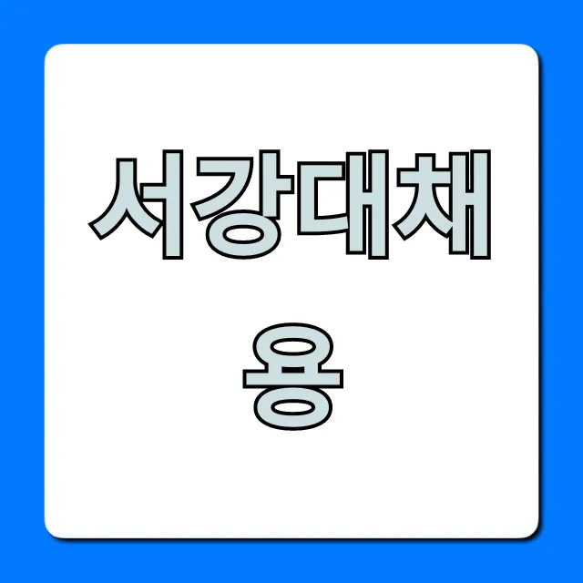 서강대채용 최신 공고 및 지원 방법 총정리