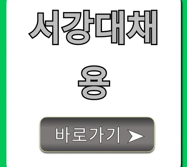 서강대채용: 합격 위한 지원 꿀팁 완벽 가이드 서강대채용: 합격 위한 지원 꿀팁 완벽 가이드