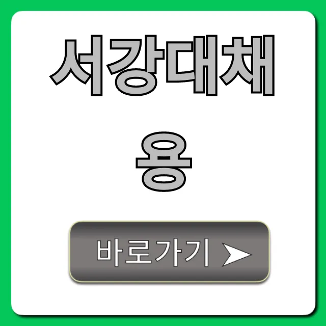 서강대채용: 합격 위한 지원 꿀팁 완벽 가이드 서강대채용: 합격 위한 지원 꿀팁 완벽 가이드