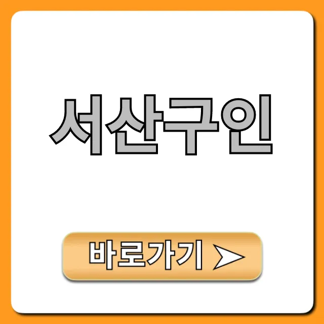 서산구인 급구! 당일지급 알바 완벽 가이드
