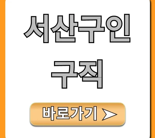 서산구인구직 2024년 최신 일자리 완벽 가이드