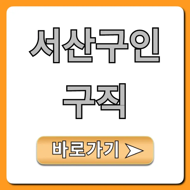 서산구인구직 최신 일자리 공고 총정리 서산구인구직 최신 일자리 공고 총정리