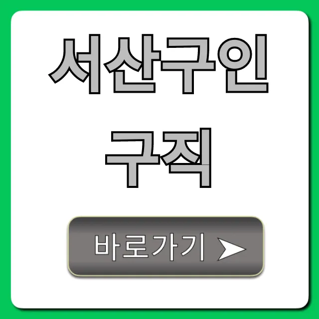 서산구인구직 최신 일자리 꿀팁 총정리 서산구인구직 최신 일자리 꿀팁 총정리