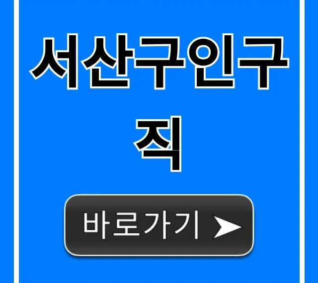 서산구인구직 최신 일자리 총정리 서산구인구직 최신 일자리 총정리