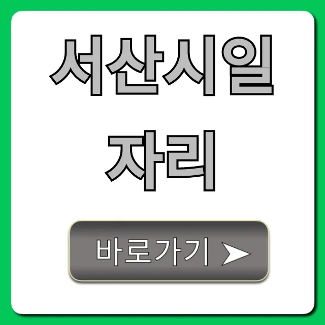 서산시일자리: 채용정보 바로가기 완벽 가이드