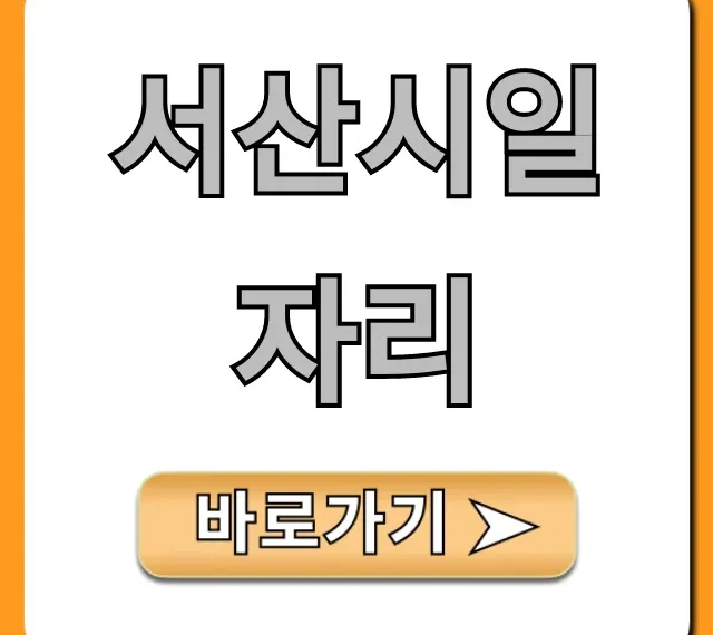 서산시일자리 최신 구인구직 정보 총정리