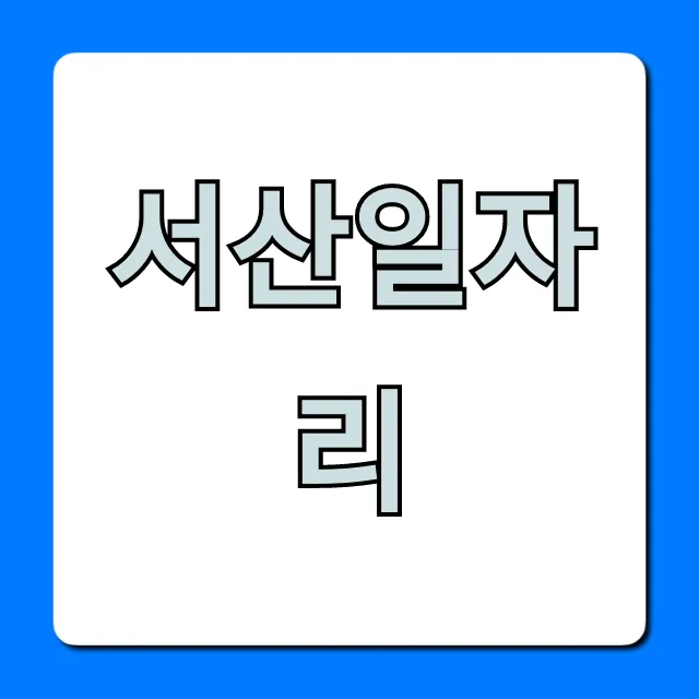 서산일자리 급구! 고수익 채용정보 총정리 서산일자리 급구! 고수익 채용정보 총정리