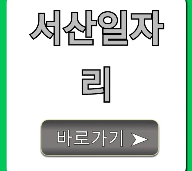 서산일자리, 오늘 바로 취업하는 완벽 가이드! 서산일자리, 오늘 바로 취업하는 완벽 가이드!