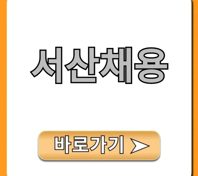 서산채용 2024년 최신 일자리 완벽 가이드