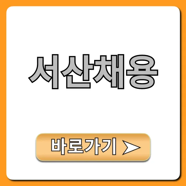 서산채용! 놓치면 후회할 최신 일자리 공고 서산채용! 놓치면 후회할 최신 일자리 공고