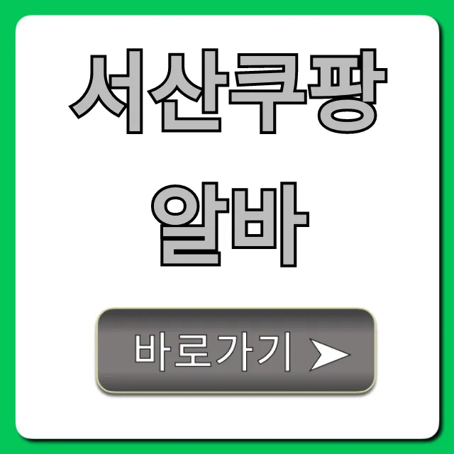 서산쿠팡알바 급여, 업무, 신청 방법 총정리