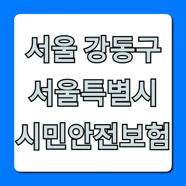 서울 강동구 서울특별시 시민안전보험 완벽 가이드