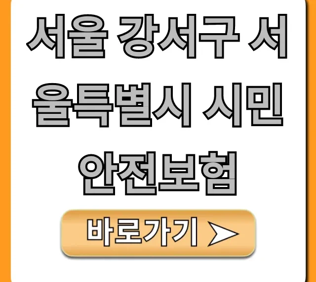 서울 강서구 서울특별시 시민안전보험 완벽 총정리 서울 강서구 서울특별시 시민안전보험 완벽 총정리