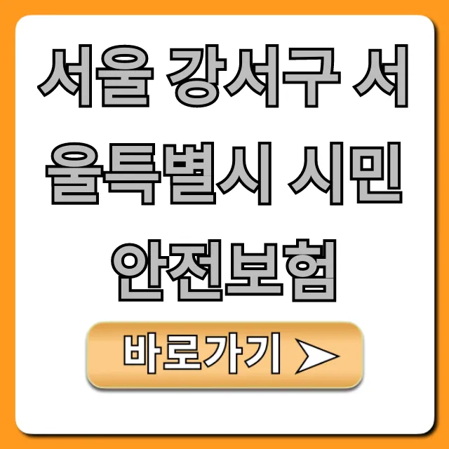 서울 강서구 서울특별시 시민안전보험 완벽 총정리