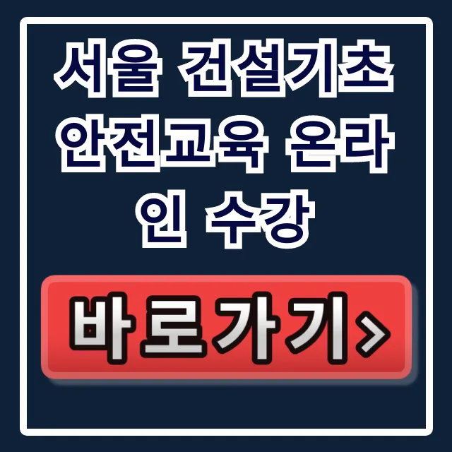 서울 건설기초 안전교육 온라인 수강 신청 방법 총정리