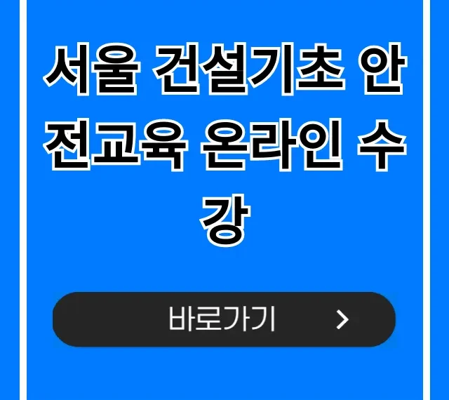 서울 건설기초 안전교육 온라인 수강 즉시 이수 최저가 신청 방법