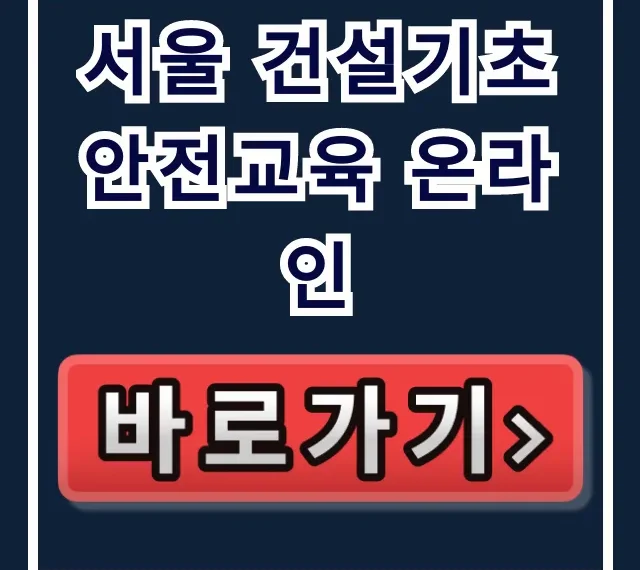 서울 건설기초 안전교육 온라인: 신청 방법 총정리 서울 건설기초 안전교육 온라인: 신청 방법 총정리