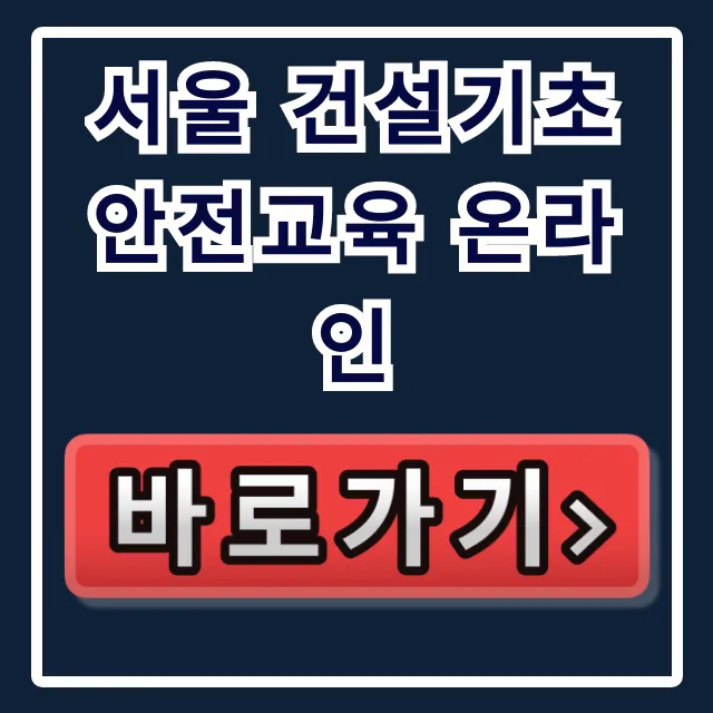 서울 건설기초 안전교육 온라인: 신청 방법 총정리 서울 건설기초 안전교육 온라인: 신청 방법 총정리