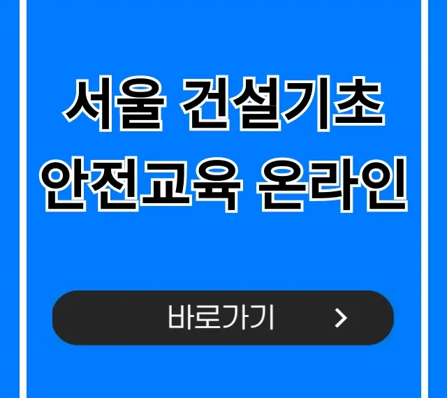 서울 건설기초 안전교육 온라인 총정리: 신청부터 수료까지