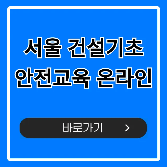 서울 건설기초 안전교육 온라인 총정리: 신청부터 수료까지