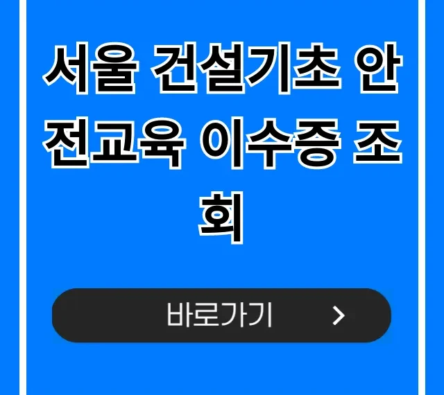 서울 건설기초 안전교육 이수증 조회 방법 총정리!