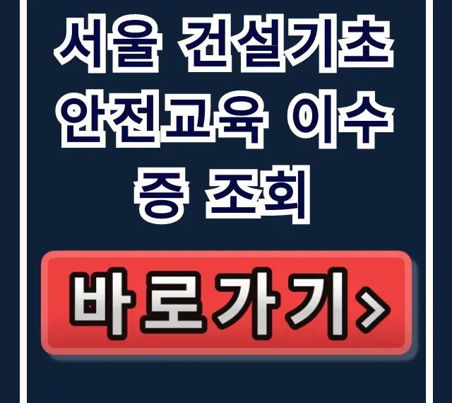 서울 건설기초 안전교육 이수증 조회, 재발급 꿀팁 총정리 서울 건설기초 안전교육 이수증 조회, 재발급 꿀팁 총정리