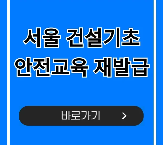 서울 건설기초 안전교육 재발급 조회 및 신청