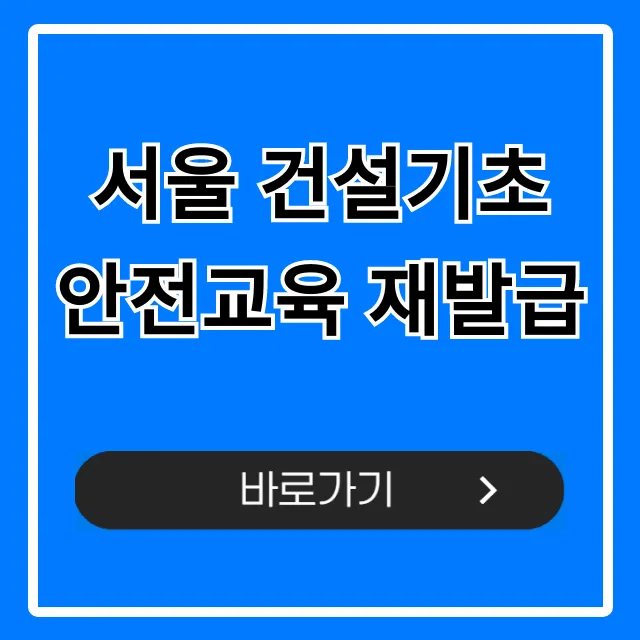 서울 건설기초 안전교육 재발급 조회 및 신청