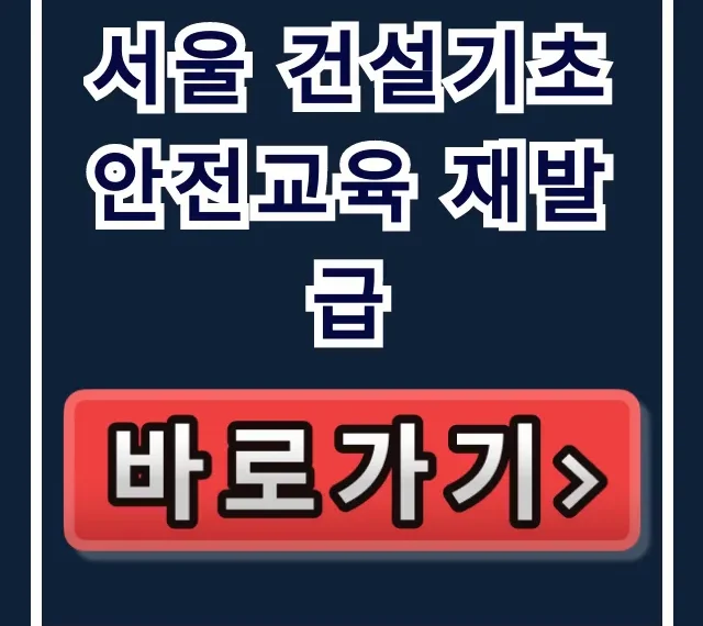 서울 건설기초 안전교육 재발급 조회 및 완벽 가이드 서울 건설기초 안전교육 재발급 조회 및 완벽 가이드